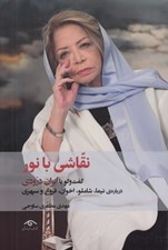 تصویر  نقاشي با نور (گفت و گو با ايران درباره ي نيما شاملو اخوان فروغ و سپهري)