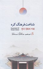تصویر  شناخت فرهنگ كره