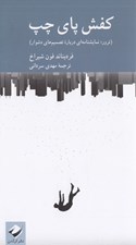 تصویر  كفش پاي چپ (ترور نمايشنامه اي درباره تصميم هاي دشوار)