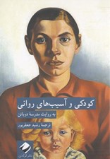 تصویر  كودكي و آسيب هاي رواني به روايت مدرسه دوباتن