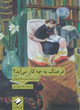 تصویر  فرهنگ به چه كار مي آيد؟ به روايت مدرسه دوباتن