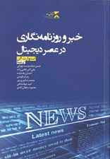 تصویر  خبر و روزنامه نگاري در عصر ديجيتال
