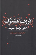 تصویر  ثروت مشترك (بديلي فراسوي سرمايه)