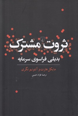 تصویر  ثروت مشترك (بديلي فراسوي سرمايه)