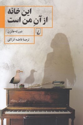 تصویر  اين خانه از آن من است
