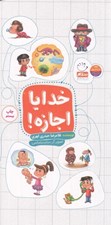 تصویر  خدايا اجازه!