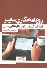 تصویر  روزنامه نگاري سايبر