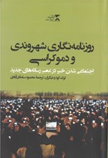تصویر  روزنامه نگاري شهروندي و دموكراسي