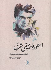 تصویر  اسطوره موسيقي شرق استاد محمدرضا شجريان
