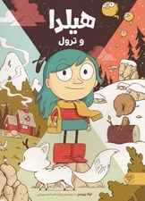 تصویر  هيلدا و ترول