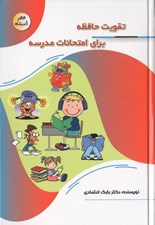 تصویر  تقويت حافظه براي امتحانات مدرسه