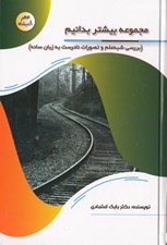 تصویر  مجموعه بيشتر بدانيم (بررسي شبه علم و تصورات نادرست به زبان ساده)