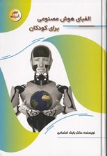 تصویر  الفباي هوش مصنوعي براي كودكان