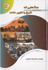 تصویر  جنگ هايي كه تاريخ را تغيير دادند