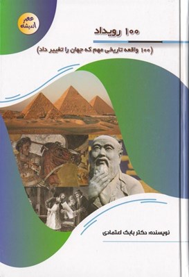 تصویر  100 رويداد (1000 واقعه تاريخي مهم كه جهان را تغيير دادند)