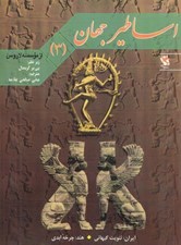 تصویر  ايران ثنويت كيهاني / اساطير جهان 3