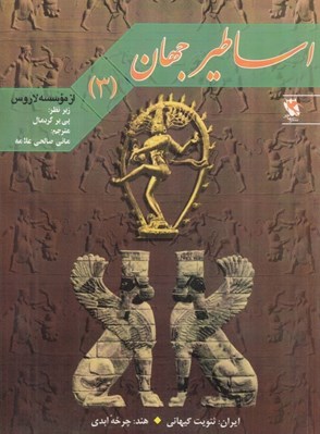تصویر  ايران ثنويت كيهاني / اساطير جهان 3