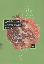 تصویر  مستندشناسي از نظريه تا گونه شناسي