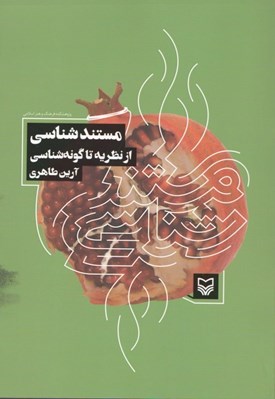 تصویر  مستندشناسي از نظريه تا گونه شناسي 