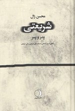 تصویر  شريعتي پدر و پسر (نگاهي انسان شناختي به محمدتقي شريعتي و علي شريعتي)