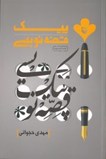 تصویر  پيك قصه نويسي
