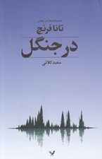 تصویر  در جنگل / مجموعه جوخه قتل دوبلين 1