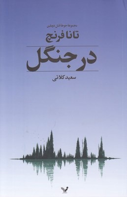 تصویر  در جنگل / مجموعه جوخه قتل دوبلين 1