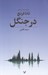 تصویر  در جنگل / مجموعه جوخه قتل دوبلين 1