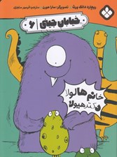 تصویر  خانم هالولا دكتر هيولا / خيابان جيني 6