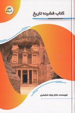تصویر  كتاب فشرده تاريخ / عصر انديشه