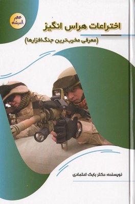 تصویر  اختراعات هراس انگيز / عصر انديشه