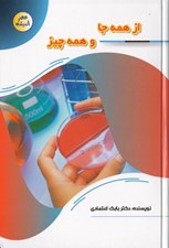 تصویر  از همه جا و همه چيز / عصر انديشه