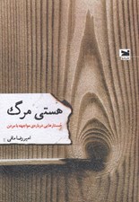 تصویر  هستي مرگ (جستارهايي درباره ي مواجهه با مردن)