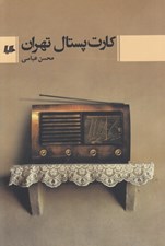 تصویر  كارت پستال تهران