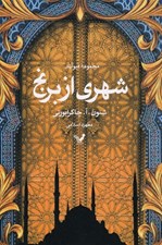 تصویر  شهري از برنج / مجموعه ديوآباد