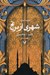 تصویر  شهري از برنج / مجموعه ديوآباد