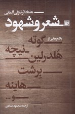 تصویر  شعر و شهود (هفتاد اثر تغزلي آلماني)