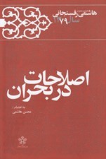 تصویر  اصلاحات در بحران / كارنامه و خاطرات هاشمي رفسنجاني سال 1379