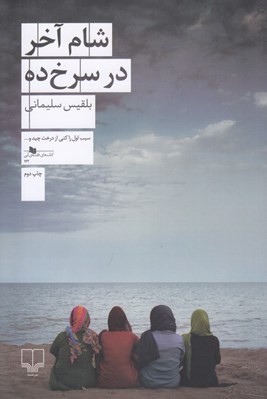تصویر  شام آخر در سرخ ده