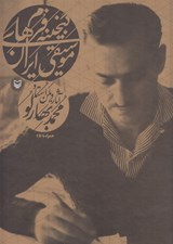 تصویر  گنجينه فرم هاي موسيقي ايران (آثار ويلن استاد محمد بهارلو)