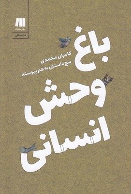 تصویر  باغ وحش انساني (پنج داستان به هم پيوسته)