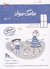تصویر  مامك سواد (3+ سال)