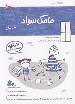 تصویر  مامك سواد (3+ سال)