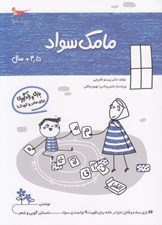 تصویر  مامك سواد (3/5+ سال)