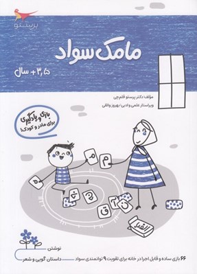 تصویر  مامك سواد (3/5+ سال)