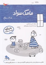 تصویر  مامك سواد (4/5+ سال)