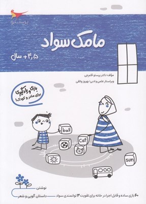 تصویر  مامك سواد (4/5+ سال)