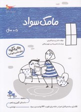تصویر  مامك سواد (5+ سال)