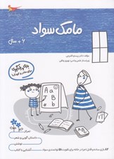 تصویر  مامك سواد (6+ سال)