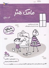 تصویر  مامك هنر (3+ سال)